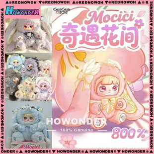 Mocici奇遇花间800%搪胶毛绒公仔盲盒 女生情人节礼物 大体娃娃