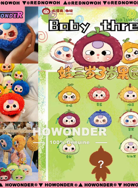 Babythree 娃三岁3岁果园毛绒挂件盲盒 搪胶公仔 钥匙扣 女生礼物