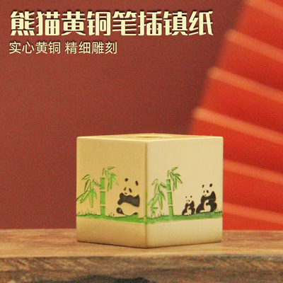安然熊猫黄铜笔插金属镇纸文房收