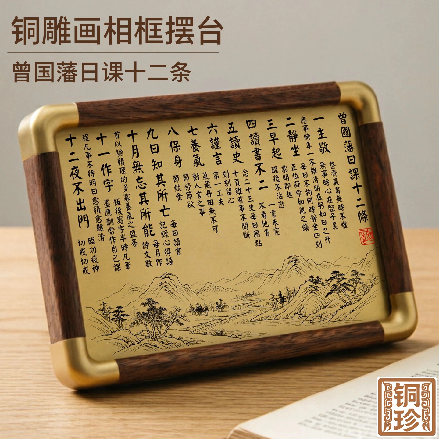 铜珍铜雕画曾国藩日课十二条桌面书房摆件胡桃木装饰礼盒装送礼