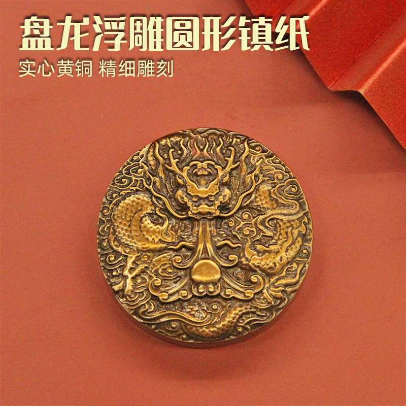 安然盘龙浮雕圆形黄铜镇纸书法压纸绘画纸镇古风文房四宝金属镇尺