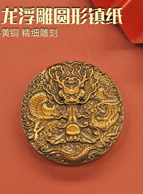 安然盘龙浮雕圆形黄铜镇纸书法压纸绘画纸镇古风文房四宝金属镇尺