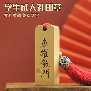 安然 鱼跃龙门书法黄铜印章学生成人礼纪念铜章送同学励志姓名章