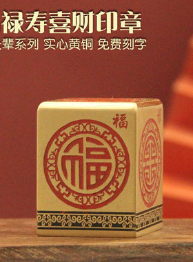 安然福禄寿喜财黄铜印章送长辈礼