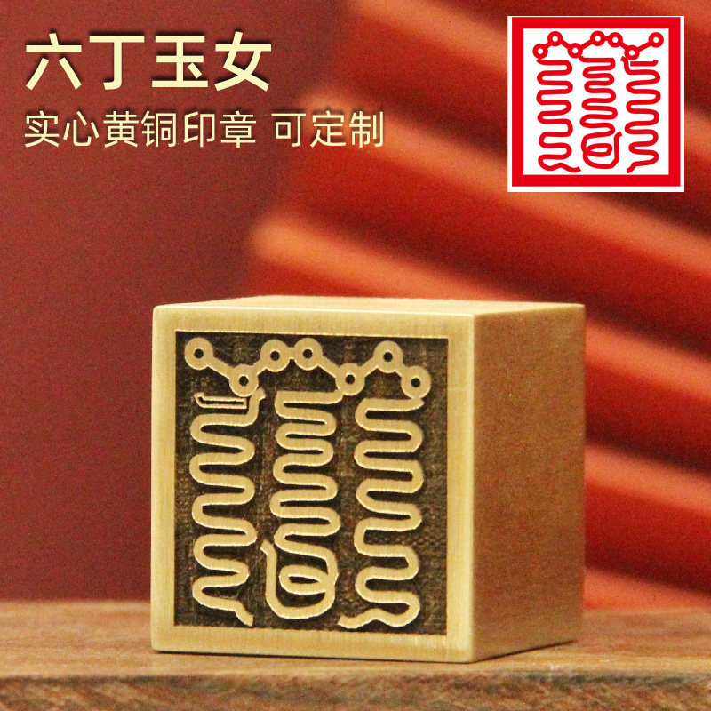 安然六丁玉女黄铜印章个性定
