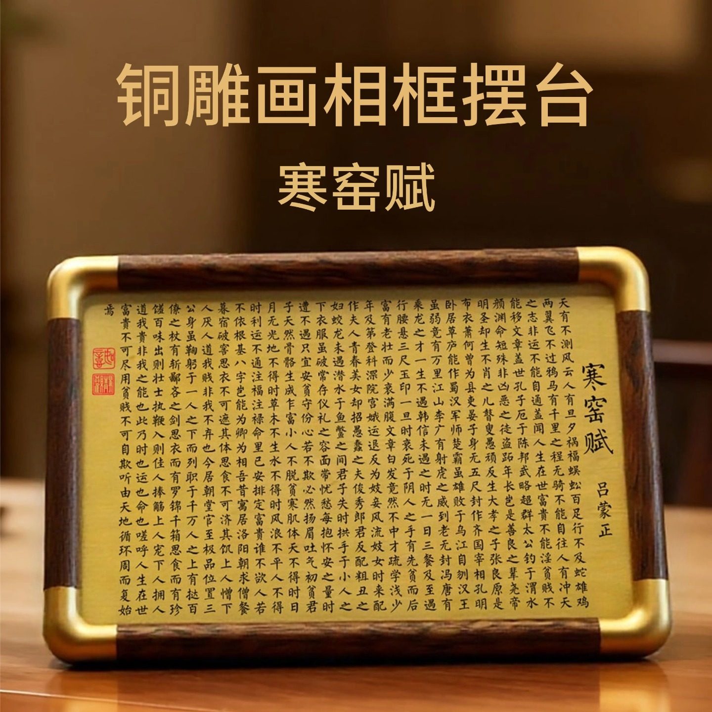 铜珍寒窑赋黄铜雕刻相框摆台励志全文铜雕画书房桌面文化装饰摆件,家居饰品,桌面摆件,淘宝优惠券,粉丝福利购,淘宝优惠卷