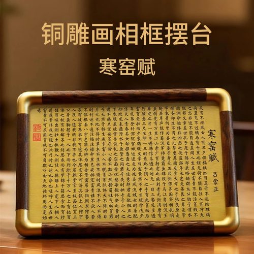 铜珍寒窑赋黄铜雕刻相框摆台励志全文铜雕画书房桌面文化装饰摆件