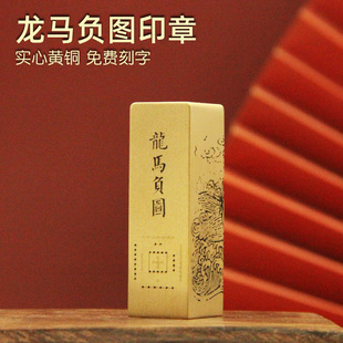 安然 龙马负图黄铜印章个人姓名签名篆刻铜章定制刻字名字铜印
