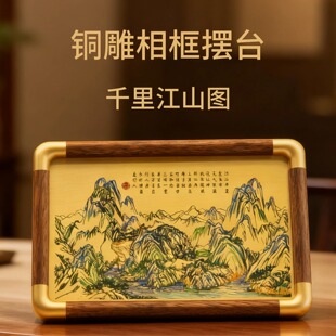 铜珍千里江山图铜雕画相框摆台新中式 饰送礼文创摆件 桌面家居装