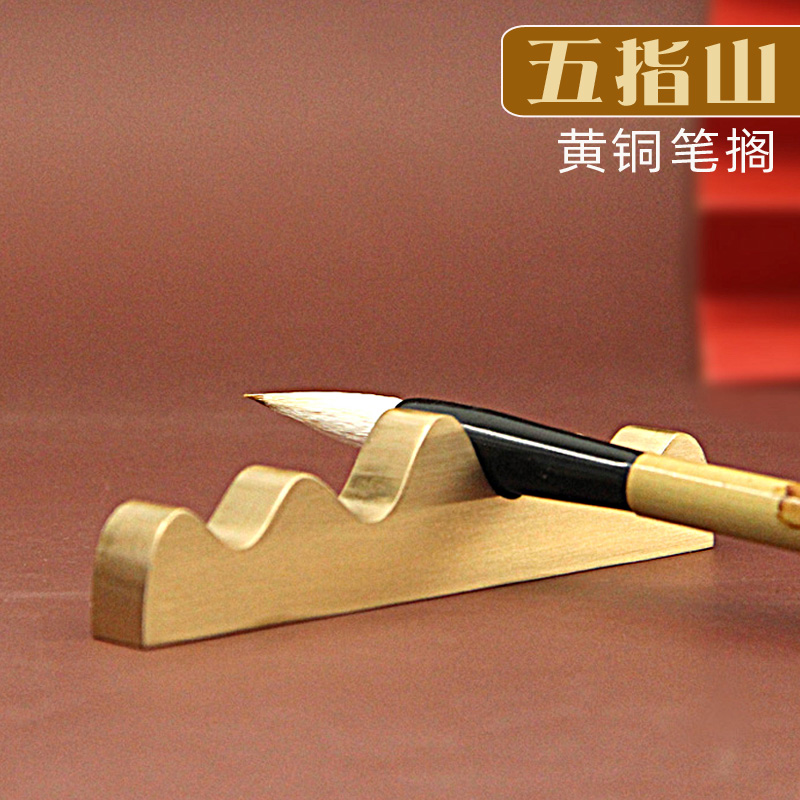 安然五指山黄铜笔搁笔架