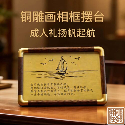 铜珍铜雕画成人礼扬帆起航黄铜相框摆台桌面摆件定制刻字送孩子