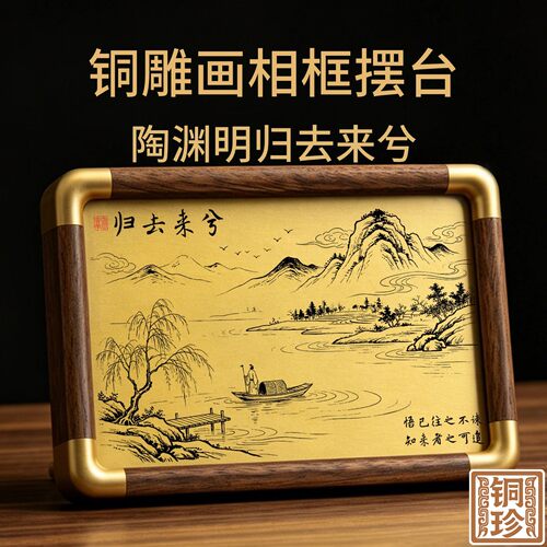 铜珍铜雕画陶渊明归去来兮胡桃木相框摆件退休礼物桌面案头装饰