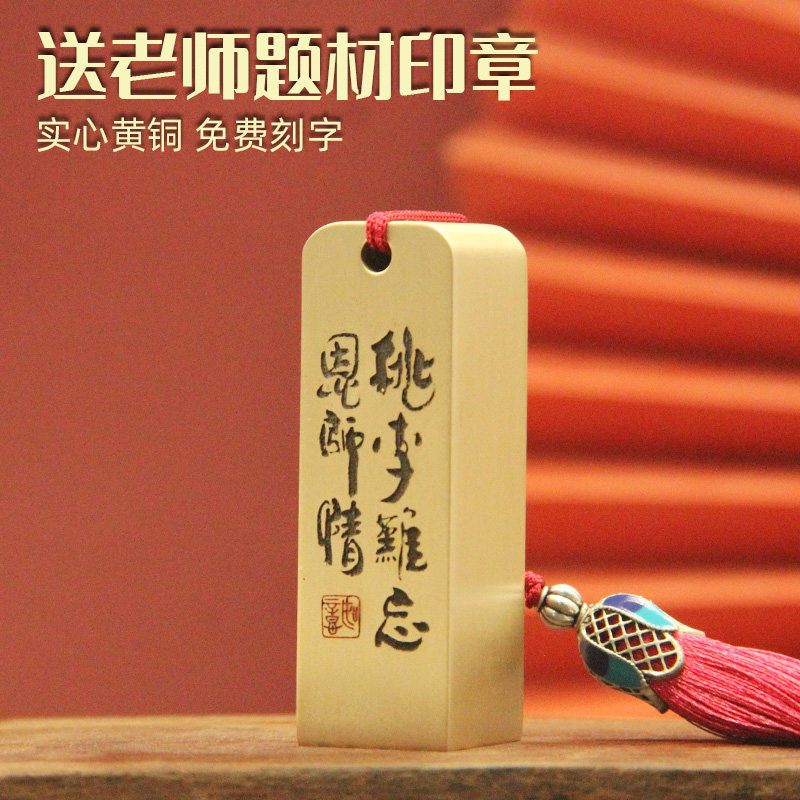 安然桃李难忘恩师情黄铜印章教师节送老师礼物书法刻字姓名章铜印