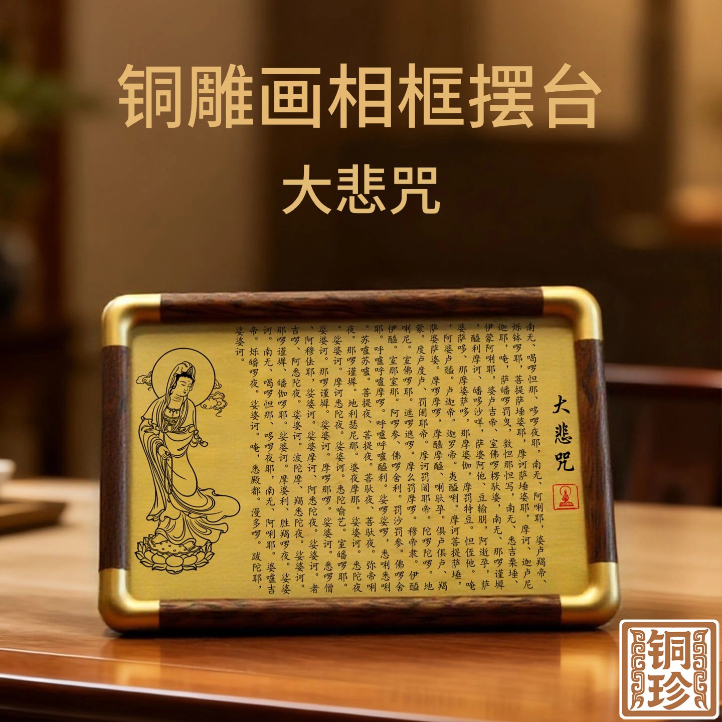 铜珍黄铜观世音大悲咒摆台佛像