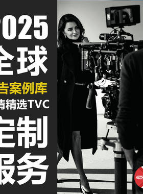2025新商业广告片素材