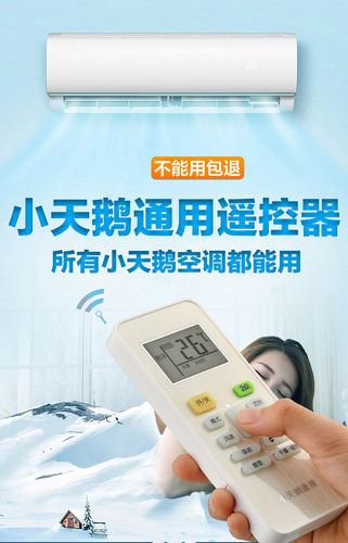 适用LittleSwan小天鹅空调万能