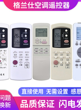 格兰仕通用款空调遥控器