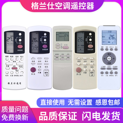 格兰仕通用款空调遥控器