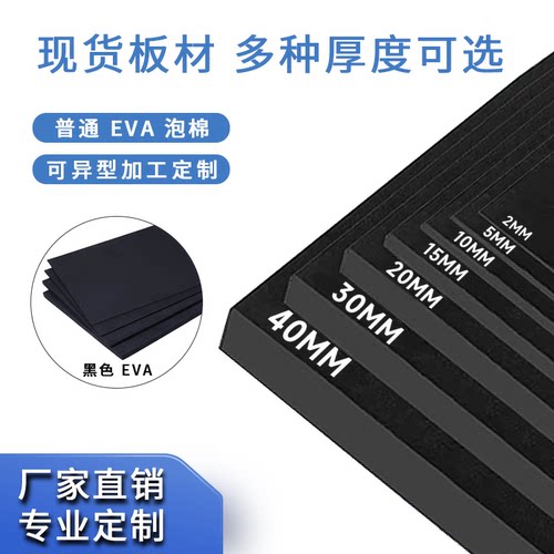-005 EVA泡棉板38度材料块 黑色泡棉垫片 内衬定制加工单面背胶