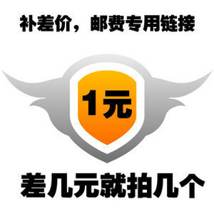 其它未做链接价格 改快递 请在客服引导下操作 补运费 补差价