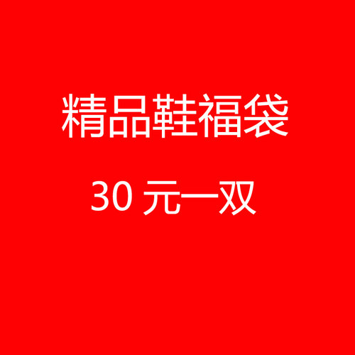 日系精品福袋女鞋凉鞋