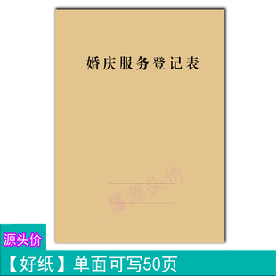 婚庆服务登记表新人婚礼举办现场策划仪式项目安排金额明细记录本