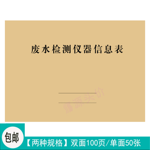 废水检测仪器信息表污染物种类采样测定方式次数数据记录本定制做