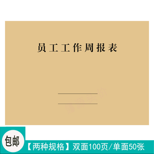 员工工作周报表职员每周总结事务汇总问题解决情况记录本书写定制