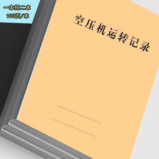 空压机运转记录本空压机器机械设备检查记录表空气压力机运行表册