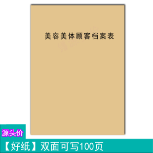 美容美体顾客档案表客户基本资料身体情况问卷填写记录本书写定制