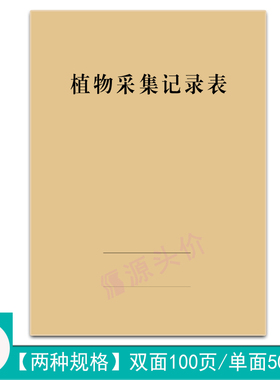 植物采集记录表环境株高形态环境学名土名资料信息填写登记本定制