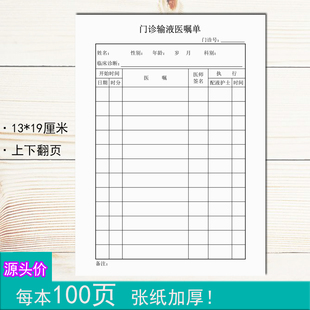 门诊输液医嘱单医院诊所临床诊断就诊使用单子医师工作书写定制做