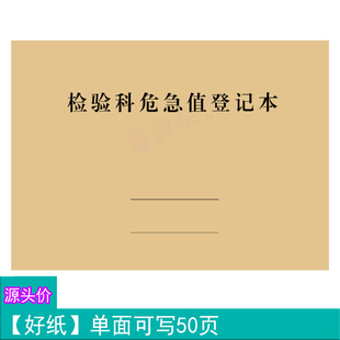 检验科危急值登记本医院患者姓名信息检查项目结果情况记录本定制