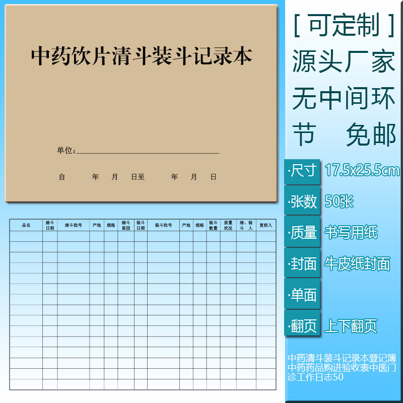 中药清斗装斗记录本登记簿中药药品购进验收表中医门诊工作日志50