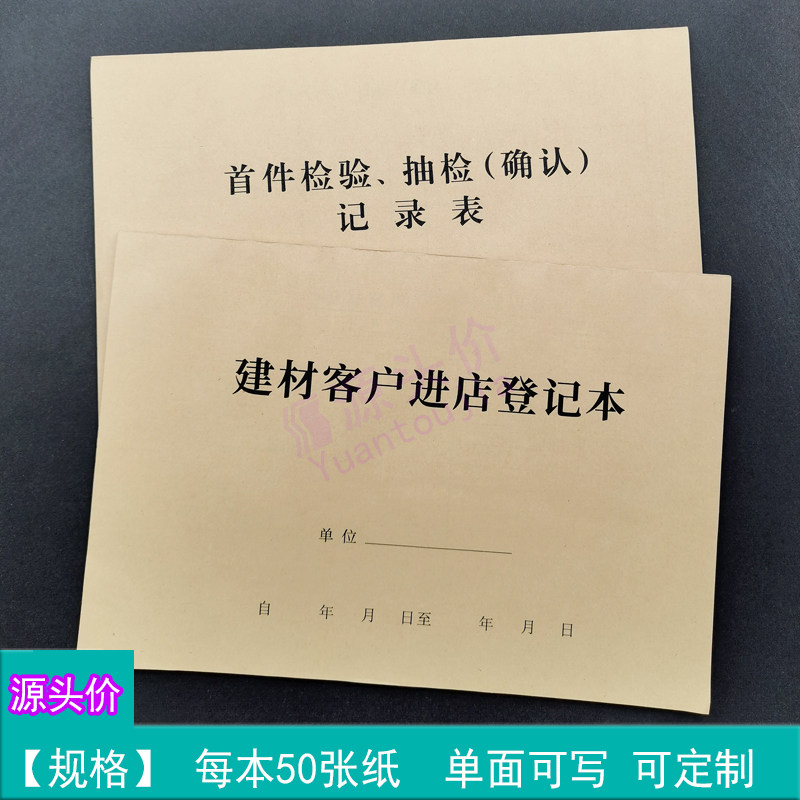 建材客户进店登记本首件检验抽验记录表顾客意向备注零件抽检操作
