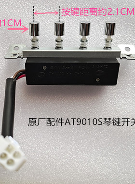 美的油烟机AT9010-S原装琴键开关