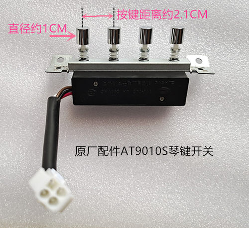 美的油烟机AT9010-S原装琴键开关