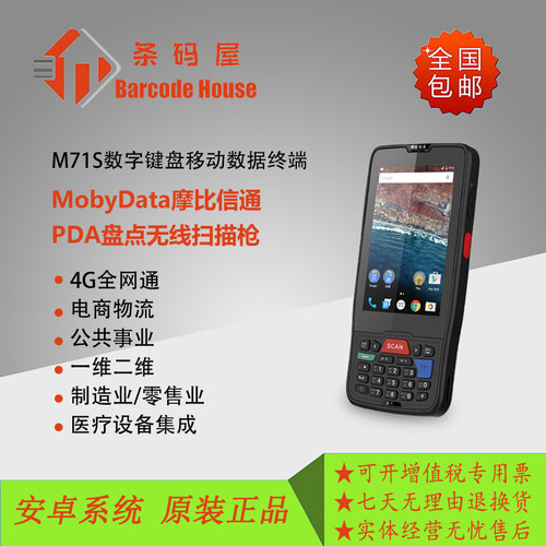 摩比信通M71S数据采集器pda手持