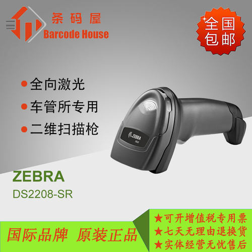 ZEBRADS2208SR条码枪车管所