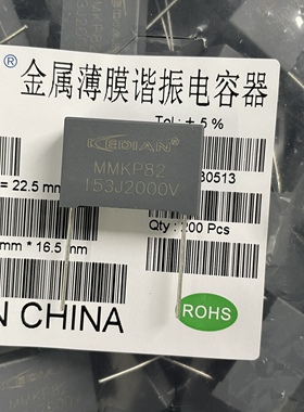 MMKP82金属化谐振电容器153J2000V 0.015UF2000V 15NF2000V P22.5