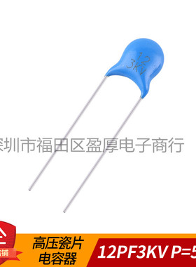 高压瓷片电容器12PF3KV 12PF3000V 3000V12PF 3KV12PF P=5MM