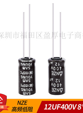 电解电容NZE高频低阻 SAMYOUNG三莹 12UF400V 400V12UF 8*16 8X16