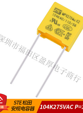 STE松田X2安规电容器104K275VAC 0.1UF275VAC 100NF275VAC P=10MM