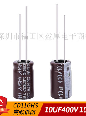 电解电容CD11GHS 高频低阻 AISHI 艾华 10UF400V 400V10UF 10X16