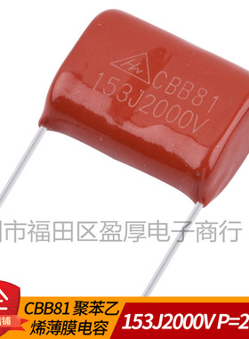 CBB81聚丙烯薄膜电容器153J2000V 0.015UF2000V 15NF2000V P20MM