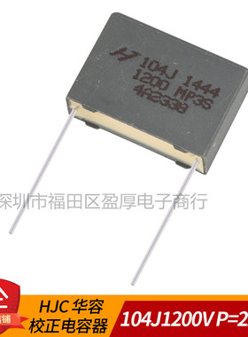 HJC华容MP3S谐振电容器104J1200V 0.1UF1200V 100NF1200V P=22MM