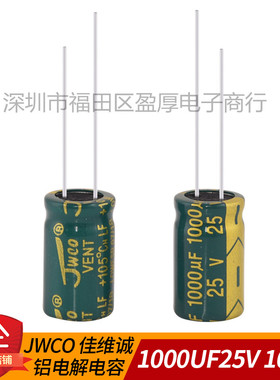 高频低阻JWCO佳维诚电解电容1000UF25V 25V1000UF 10*16 300个/包