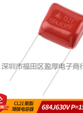 CL21聚脂薄膜电容器684J630V 0.68UF630V 630V684J P=15MM