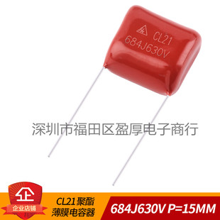 CL21聚脂薄膜电容器684J630V 0.68UF630V 630V684J P=15MM