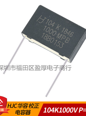 HJC华容MPB校正电容器104K1000V 0.1UF1000V 100NF1000V P=22.5MM
